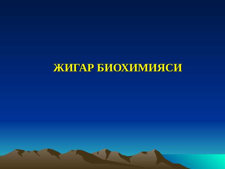 ЖИГАР БИОХИМИЯСИ