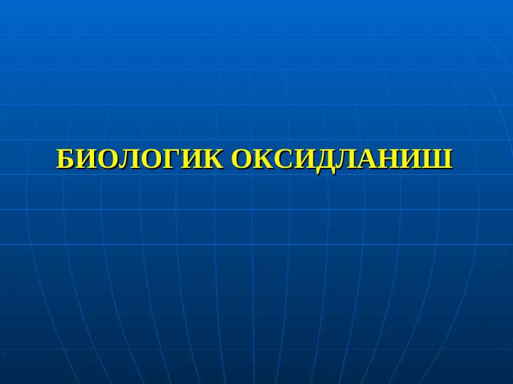 БИОЛОГИК ОКСИДЛАНИШ
