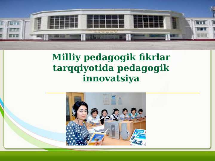 Milliy pedagogik fikrlar tarqqiyotida pedagogik innovatsiya
