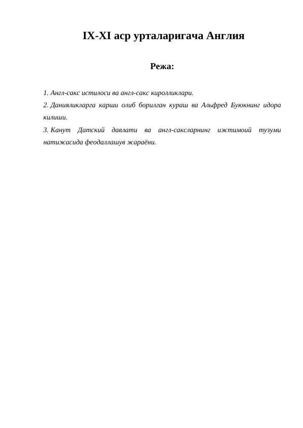 IX-XI аср урталаригача Англия
