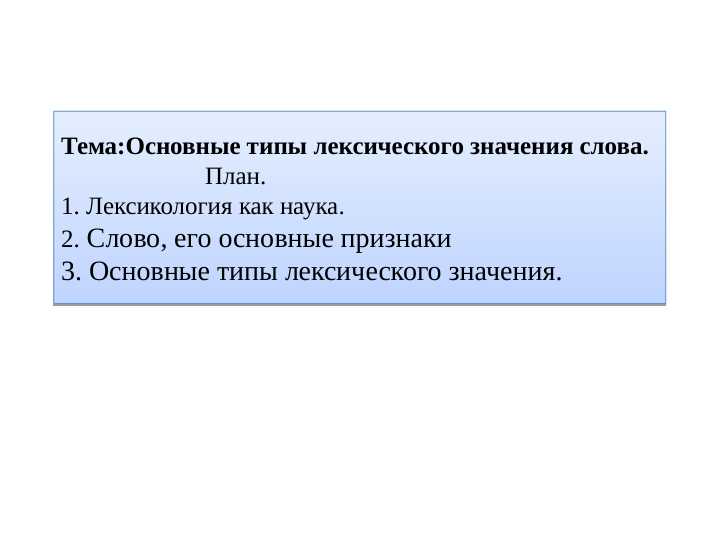 Основные типы лексического значения слова