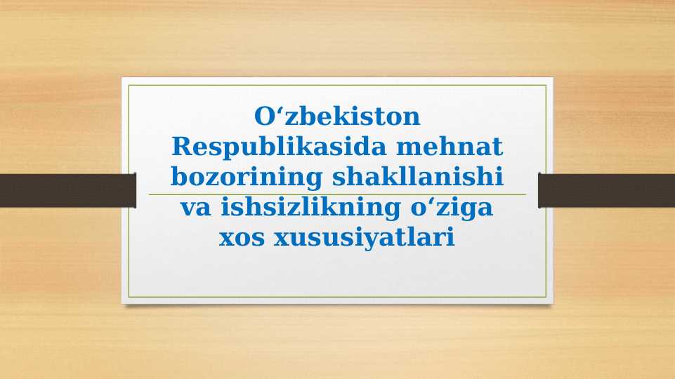 O’zbekiston mehnat bozorining shakllanishi va ishsizlikning o’ziga xos xususiyatlari