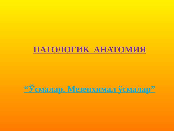 Mozenximal o'smalar ppt