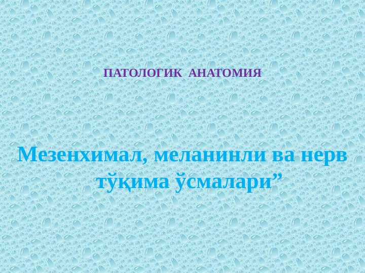 Nerv toqimasi o'smalari