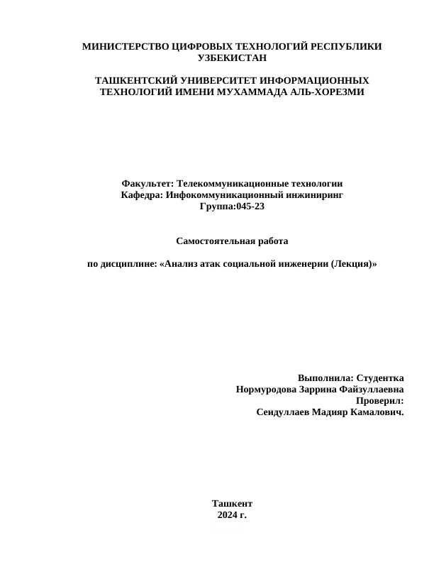 Анализ атак социальной инженерии.