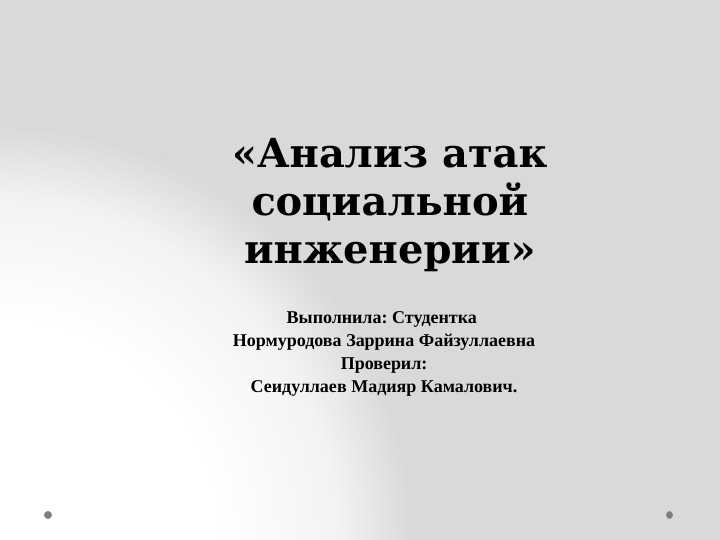 Анализ атак социальной инженерии.pptx