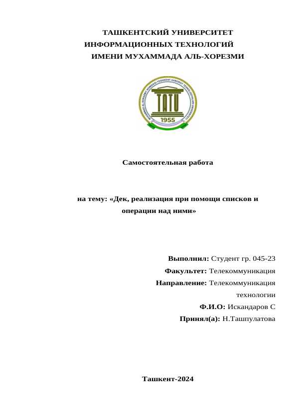Дек, реализация при помощи списков и операции над ними.doc