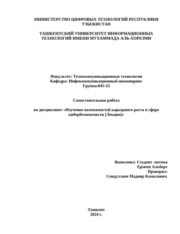 Изучение возможностей карьерного роста в сфере кибербезопасности.docx