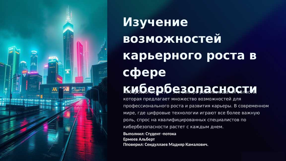 Изучение возможностей карьерного роста в сфере кибербезопасности.pptx