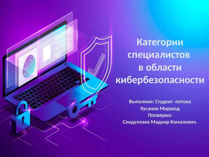 Категории специалистов в области кибербезопасности.pptx