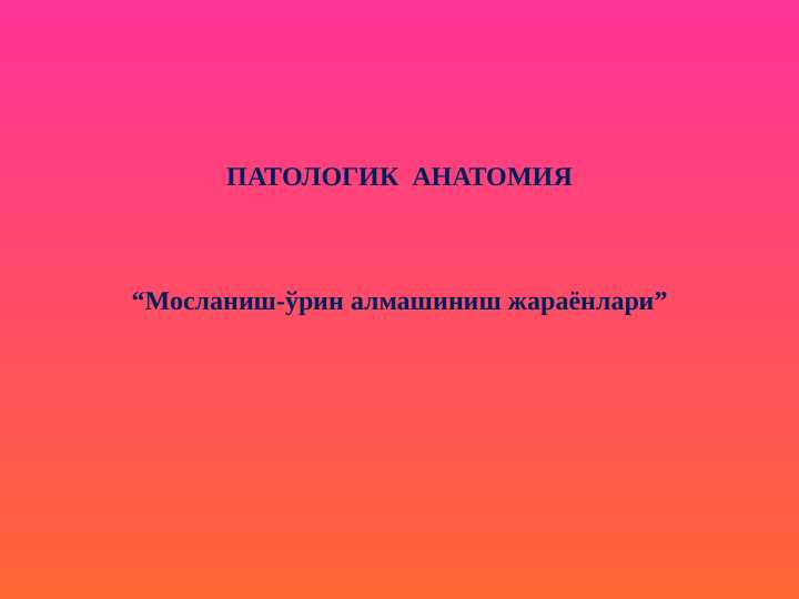 Moslanish órin almashish jarayoni ppt