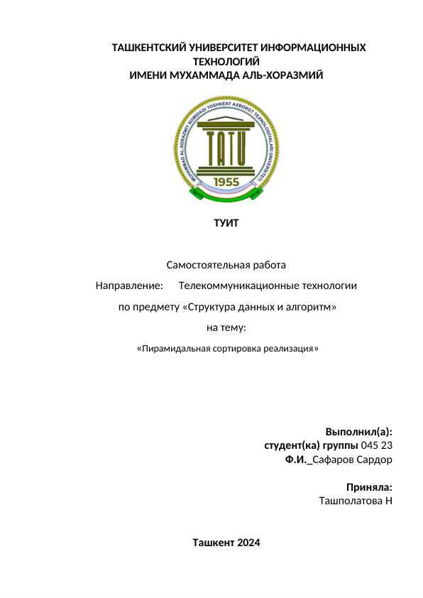Пирамидальная сортировка реализация.docx