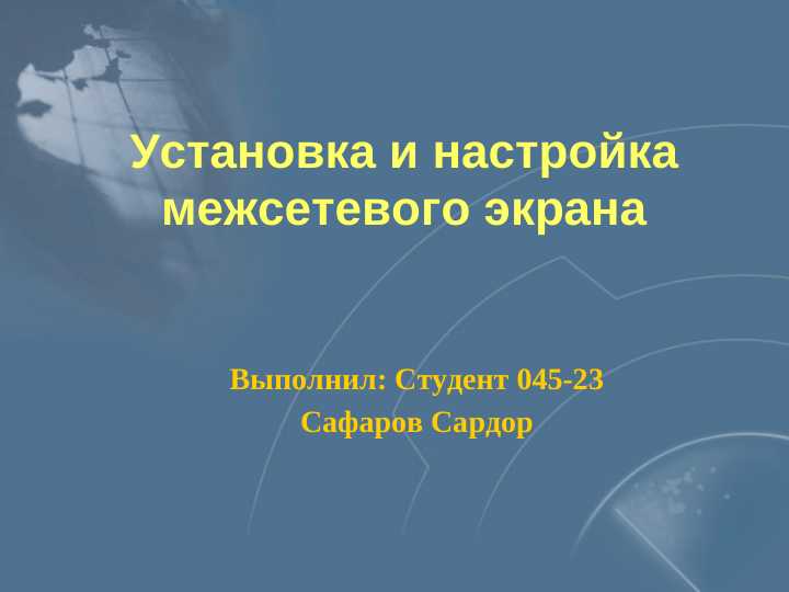 Установка и настройка межсетевого экрана.ppt