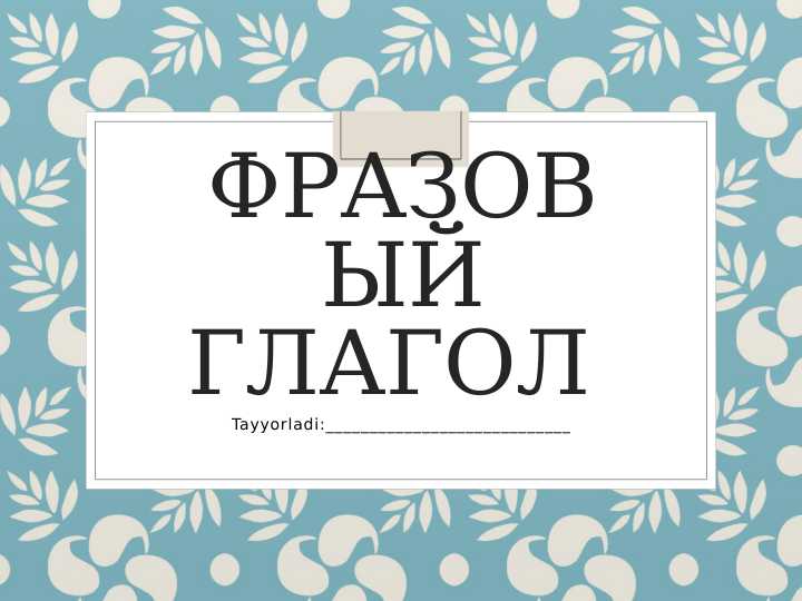 фразовый глагол