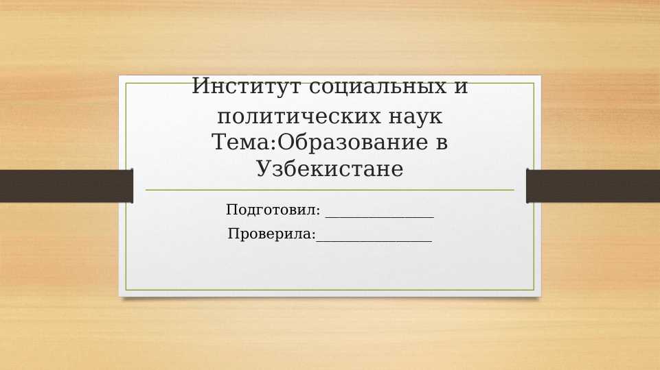 Образование в Узбекистане.pptx