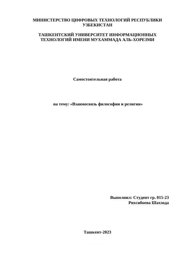 Взаимосвязь философии и религии.docx