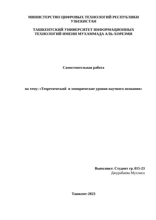 Теоретический  и эмпирические уровни научного познания.docx
