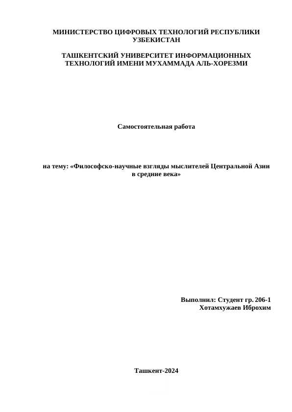 Философско-научные взгляды мыслителей Центральной Азии в средние века.docx
