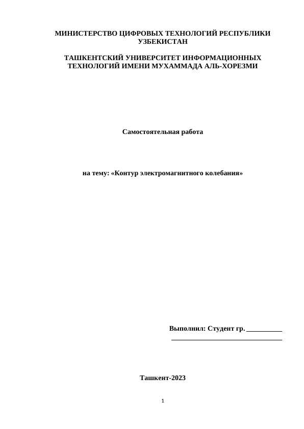 Контур электромагнитного колебания.docx