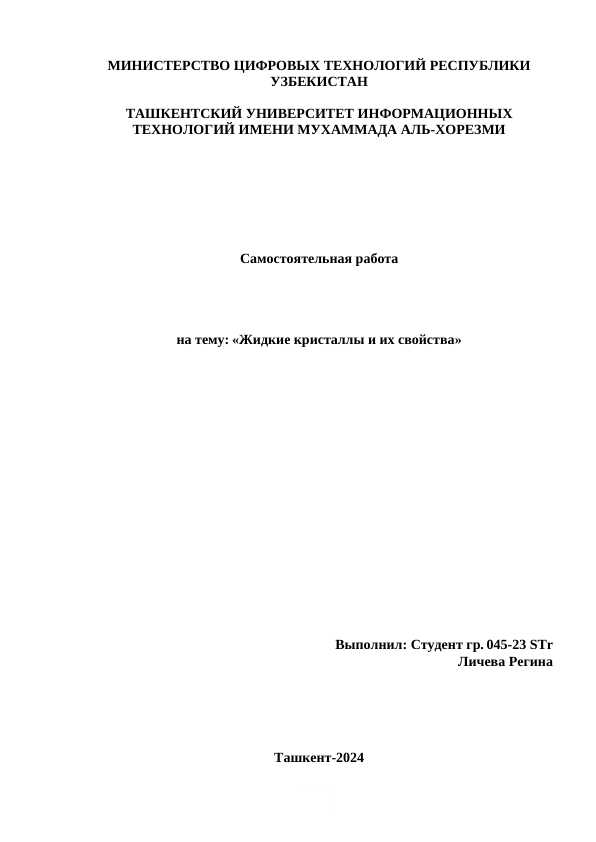 Жидкие кристаллы и их свойства.docx