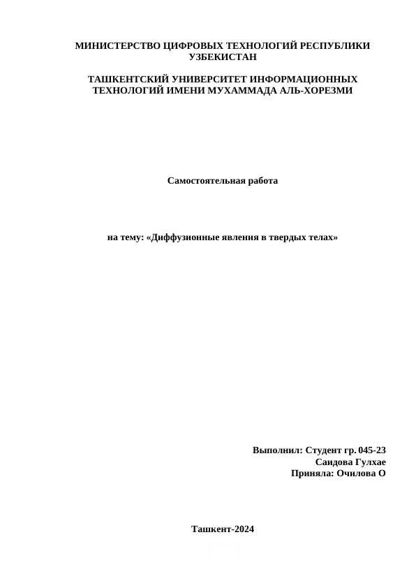 Диффузионные явления в твердых телах.docx