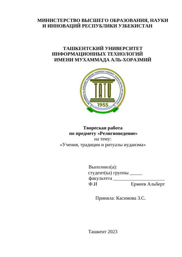Учения,_традиции_и_ритуалы_иудаизма_4.docx