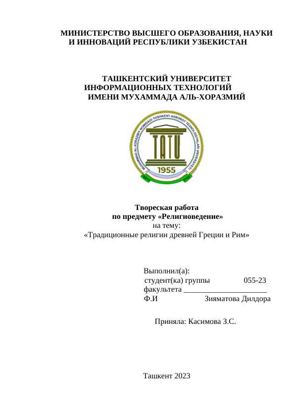 Традиционные религии древней Греции и Рим.docx