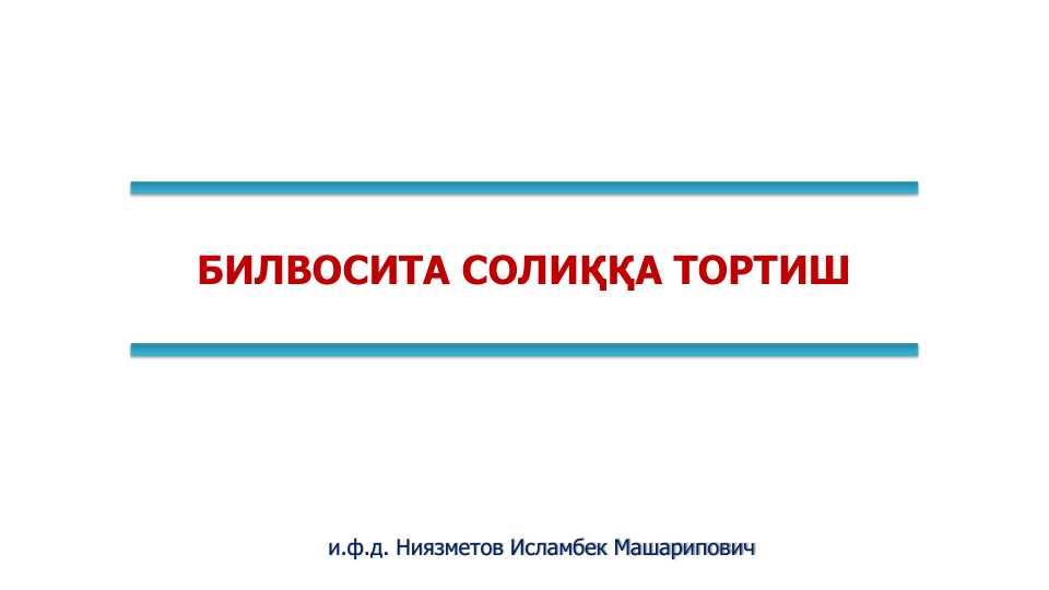 Қўшилган қиймат солиғини ҳисоблаб чиқариш ва тўлаш тартиби