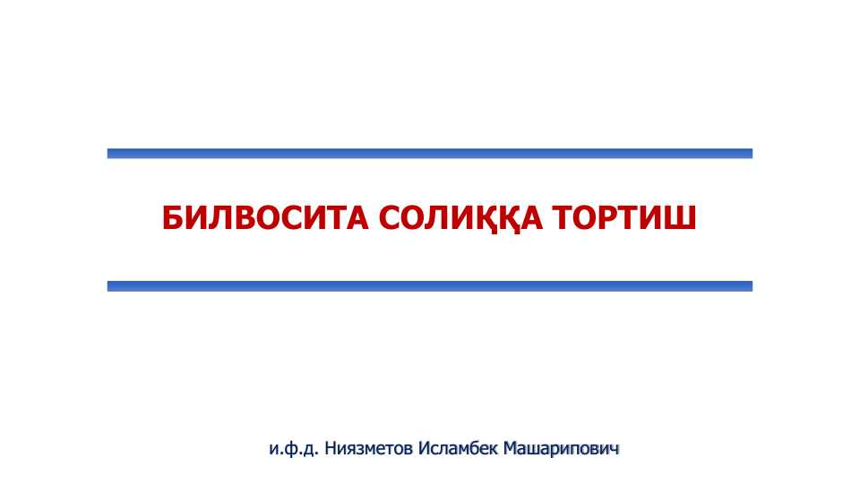 Акциз солиғи тўловчилари ва солиқни ҳисоблаб чиқариш тартиби