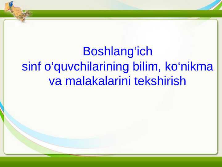 Boshlang‘ich sinf o‘quvchilarining bilim, ko‘nikma va malakalarini tekshirish