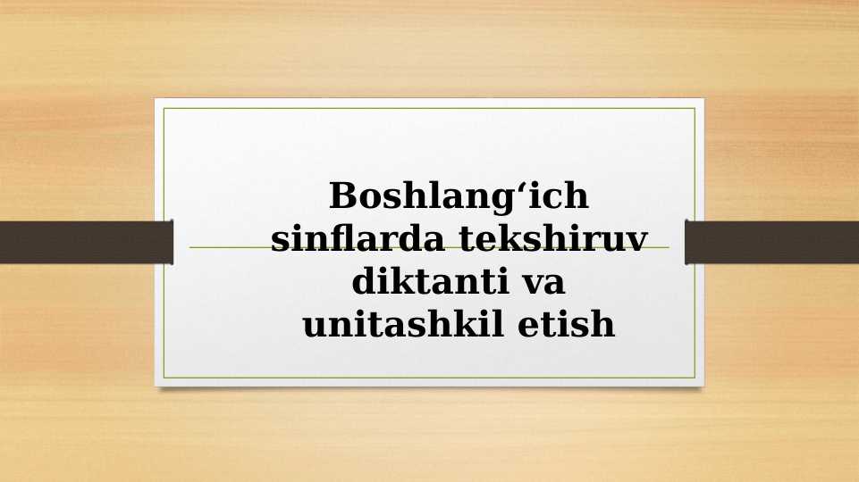 Boshlang‘ich sinflarda tekshiruv diktanti va unitashkil etish