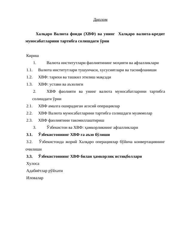 Халқаро Валюта фонди (ХВФ) ва унинг  Халқаро валюта-кредит муносабатларини тартибга солишдаги ўрни