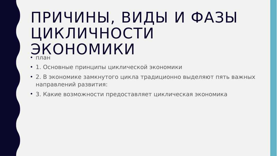 Причины, виды и фазы цикличности экономики