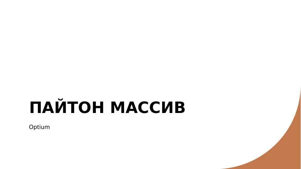 ПАЙТОН МАССИВ