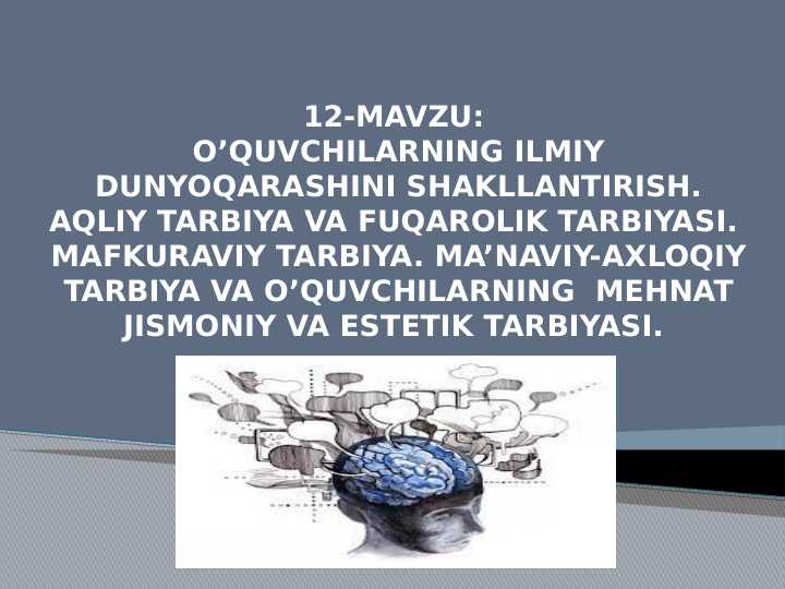 O’QUVCHILARNING ILMIY DUNYOQARASHINI SHAKLLANTIRISH. AQLIY TARBIYA VA FUQAROLIK TARBIYASI. MAFKURAVIY TARBIYA. MA’NAVIY-AXLOQIY TARBIYA VA O’QUVCHILARNING  MEHNAT JISMONIY VA ESTETIK TARBIYASI