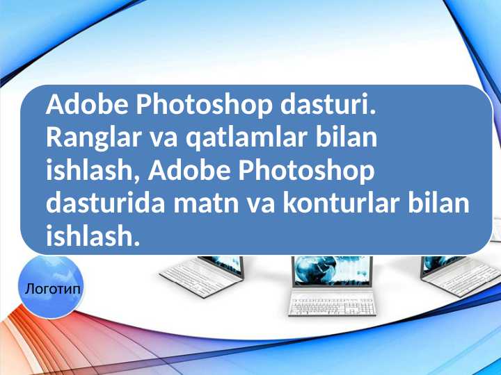 Adobe Photoshop dasturi. Ranglar va qatlamlar bilan ishlash, Adobe Photoshop dasturida matn va konturlar bilan ishlash.