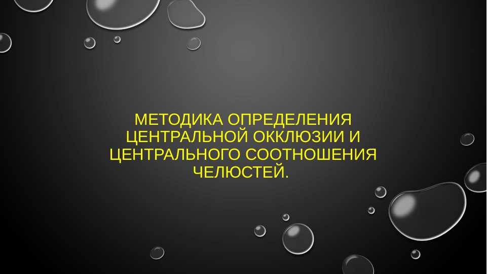 Методика определения центральной окклюзии и центрального соотношения челюстей.