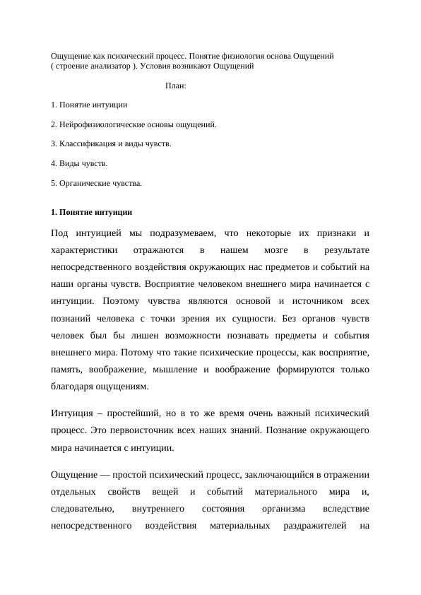 Ощущение как психический процесс. Понятие физиология основа Ощущений ( строение анализатор ). Условия возникают Ощущений