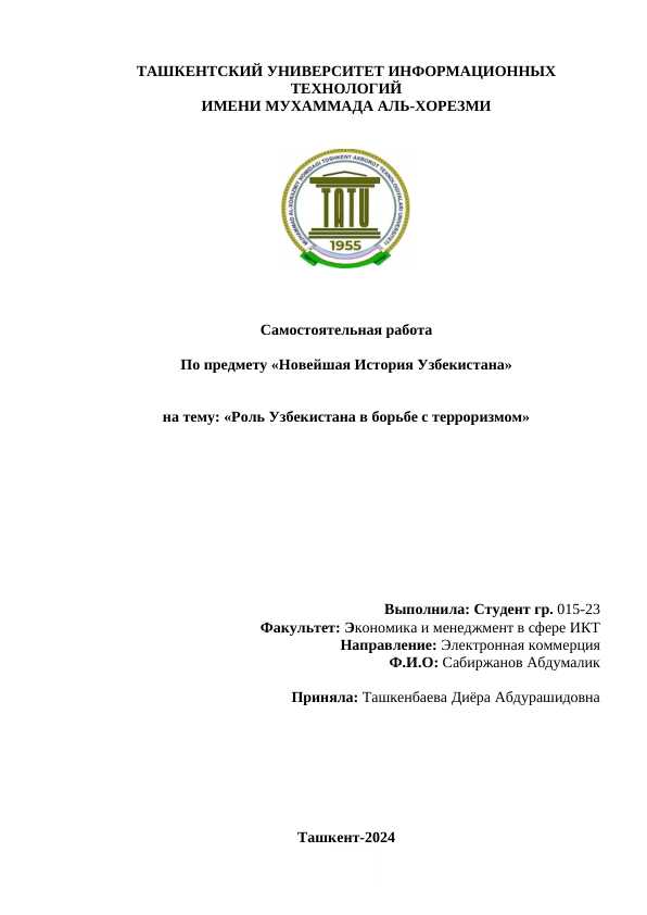 Роль узбекистана в борьбе с терроризмом.docx