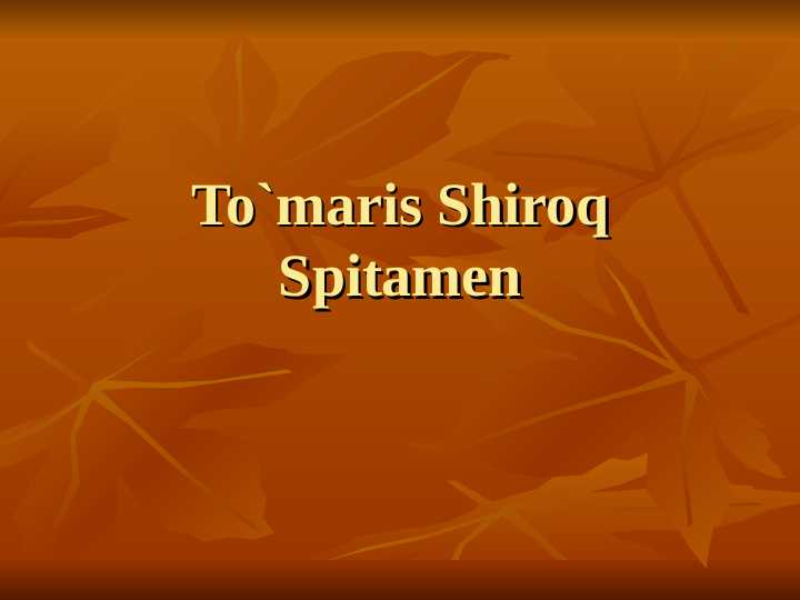 Tómaris Spitamen va shiroq..5- sinf.