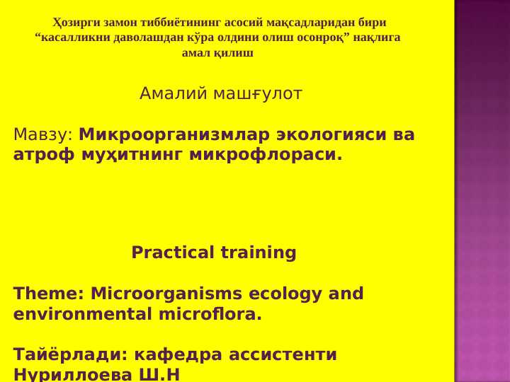 🦠 Атроф муҳит микрофлораси – Тиббиёт талаба ва мутахассислари учун PPT!