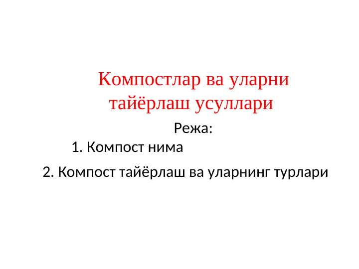 KOMPOSTLAR VA ULARNI TAYYORLASH USULLARI