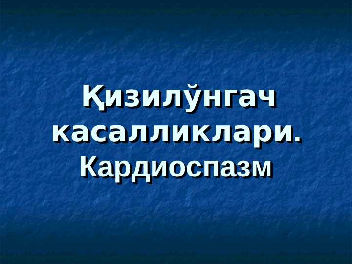 Qizilongach kasalligi . Kardiospazm .  Қизилўнгач касалликлари . Кардиоспазм