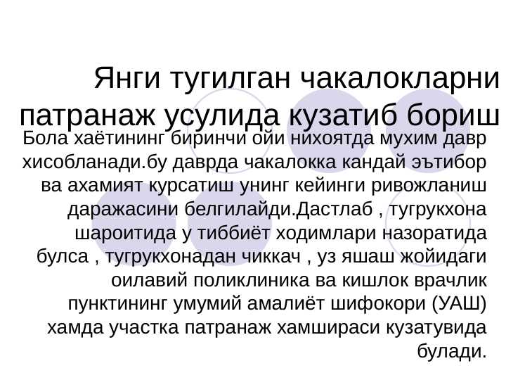 Yangi tug`ilgan chaqaloqlarn patronaj usulida kuzatib borish . Янги тугилган чакалокларни патранаж усулида кузатиб бориш