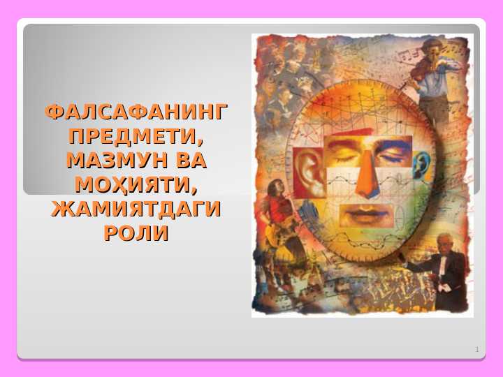 ФАЛСАФАНИНГ ПРЕДМЕТИ, МАЗМУН ВА МОҲИЯТИ, ЖАМИЯТДАГИ РОЛИ 26 betli