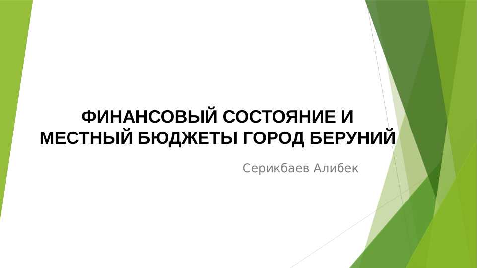ФИНАНСОВЫЙ СОСТОЯНИЕ И МЕСТНЫЙ БЮДЖЕТЫ ГОРОД БЕРУНИЙ