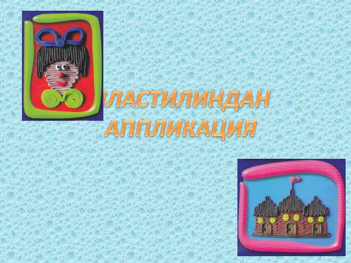 BOLALARGA  PLASTILINDAN APLIKATSIYA YASASHNI O`RGATISH