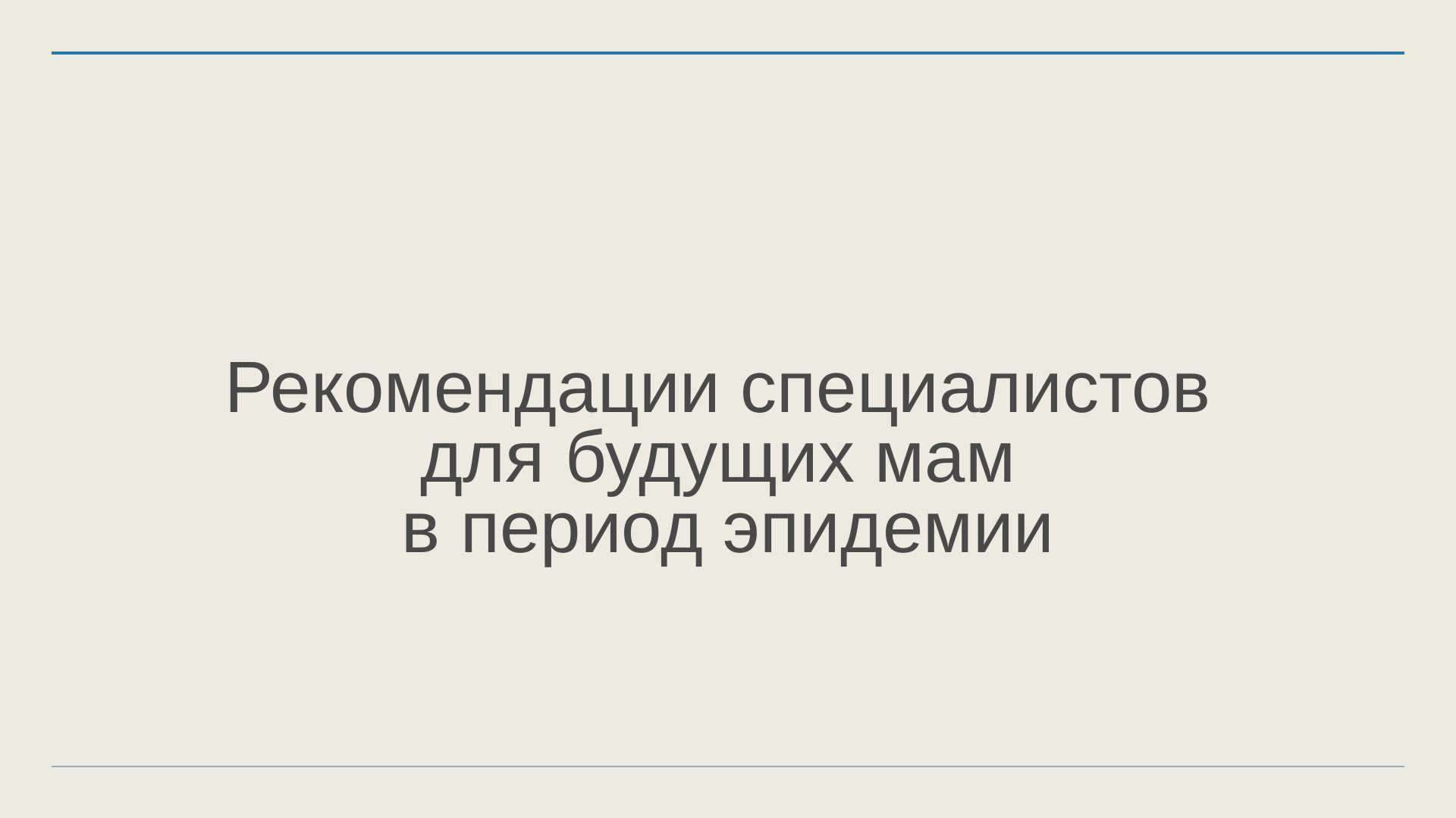 Рекомендации специалистов для будущих мам в период эпидемии