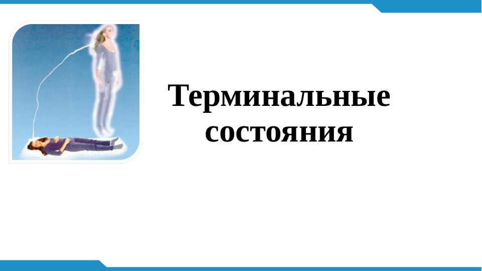 Терминальные состояния