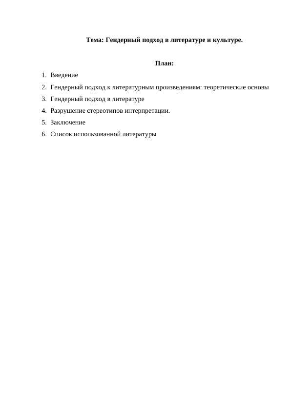 Гендерный подход в литературе и культуре.